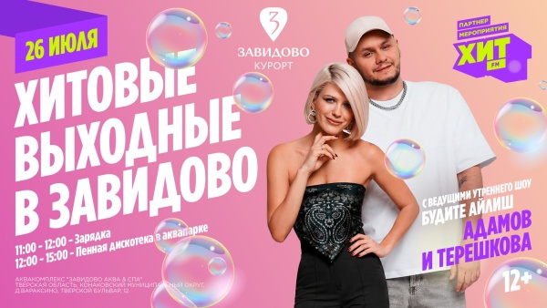 Хитовые выходные в Завидово
